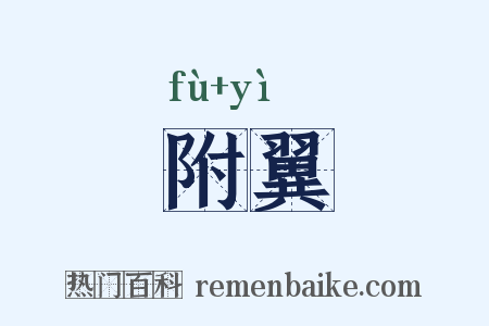 附翼是什么意思的图片